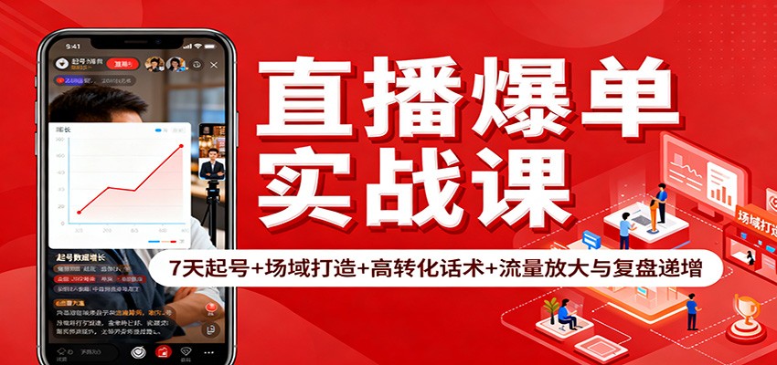 图片[1]-直播爆单实战课：7天起号+场域打造+高转化话术+流量放大与复盘递增-泱泱学习社