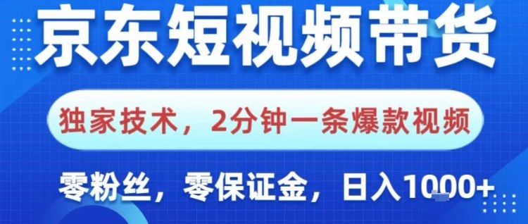 京东短视频带货,独家技术,2分钟一条爆款视频,0粉丝,0保证金,操作简单,日入1k【揭秘】-泱泱学习社