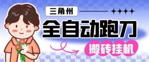 三角洲全自动跑刀挂G玩法矩阵操作单窗口日产一千万哈夫币月收益1W＋【揭秘】-泱泱学习社