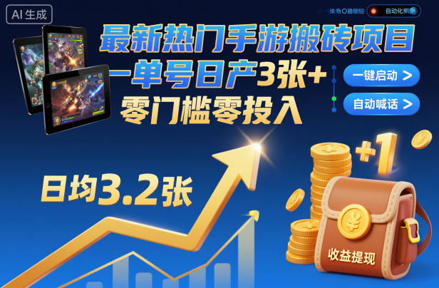 最新热门手游搬砖项目,一键自动化挂G,单号日产3张+,零门槛零投入【揭秘】-泱泱学习社