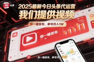 2025最新今日头条代运营，我们提供视频，你一键发布，单号月入1W【揭秘】-泱泱学习社