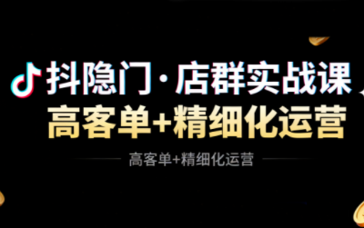 抖隐门·抖音小店高利润高客单店群玩法-泱泱学习社