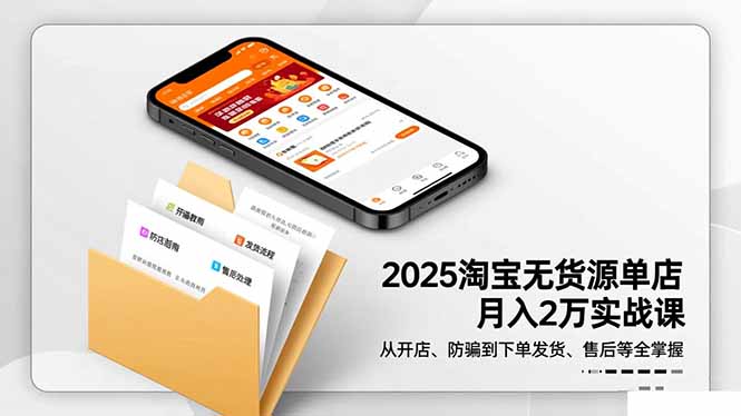 2025淘宝无货源单店月入2万-更11月:从开店、防骗到下单发货、售后全掌握-泱泱学习社
