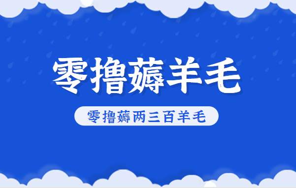 知乎零撸薅羊毛，超赞包回收10-13一个，每个月轻松零撸薅两三百羊毛-泱泱学习社