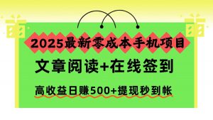2025最新零成本手机项目，文章阅读+在线签到，高收益日赚500+提现秒到帐-泱泱学习社