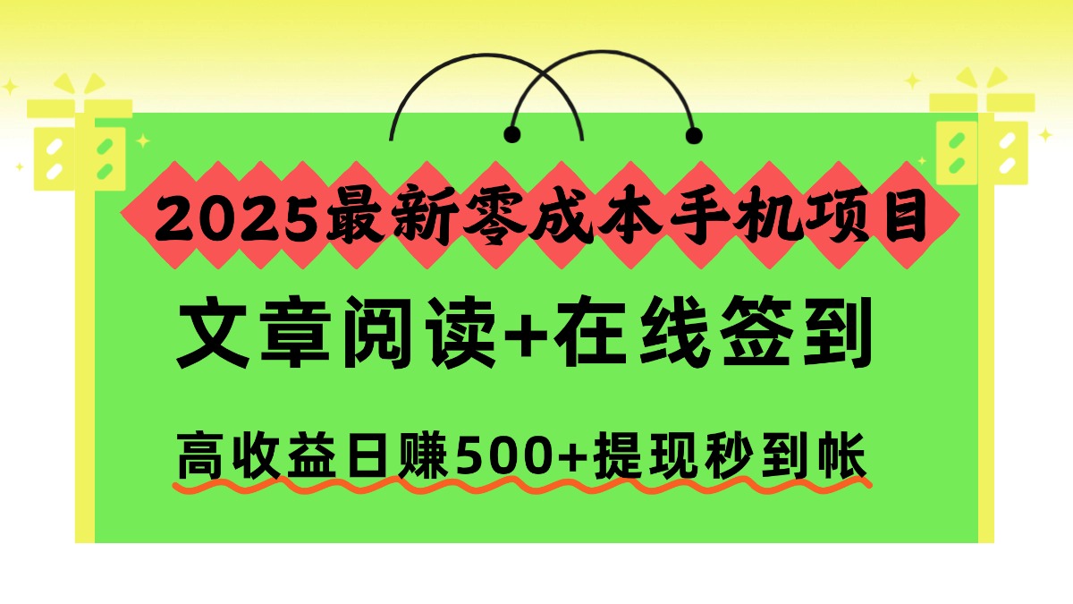 2025最新零成本手机项目，文章阅读+在线签到，高收益日赚500+提现秒到帐-泱泱学习社