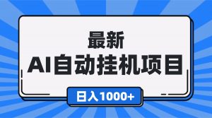 最新全自动挂机项目，单人日收益1000+，可批量，小白轻松上手！-泱泱学习社