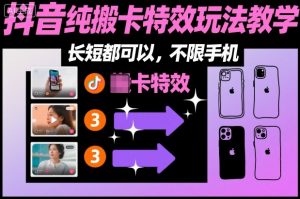 某社群抖音纯搬卡特效玩法教学，长短都可以，不限手机-泱泱学习社