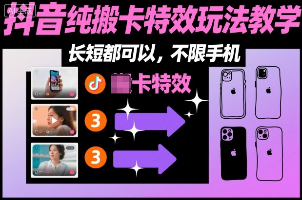 某社群抖音纯搬卡特效玩法教学，长短都可以，不限手机-泱泱学习社
