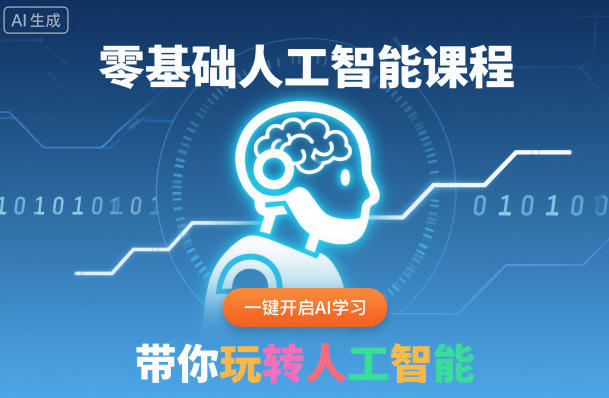 零基础人工智能课程，一键开启AI学习，带你玩转人工智能-泱泱学习社