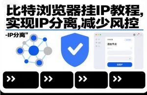 比特浏览器挂IP教程，实现IP分离，减少风控-泱泱学习社