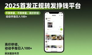 2025首发正规转发挣钱平台，不限单量，高价秒结，动动手指日入100+【揭秘】-泱泱学习社