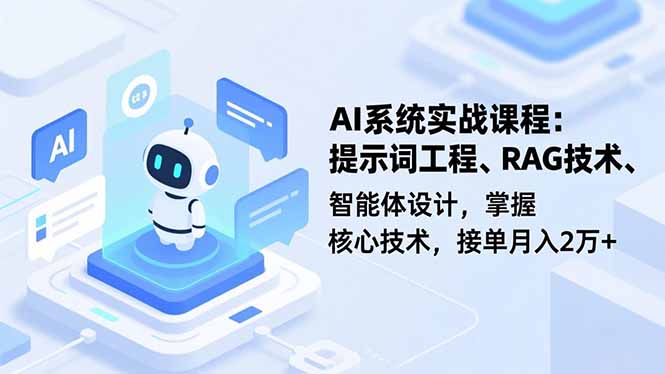 AI系统实战课程，提示词工程、RAG技术、智能体设计，掌握核心技术，接单月入2万+-泱泱学习社