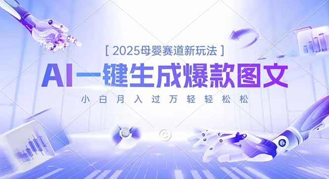 2025母婴赛道新玩法，AI一键生成爆款图文，小白月入过万轻轻松松-泱泱学习社