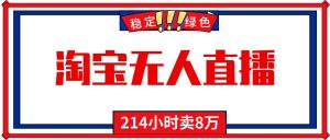 24小时无人直播最新技术，小白保姆级教程，淘宝带货，日入1000+-泱泱学习社