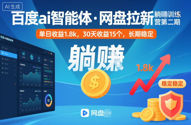 百度ai智能体·网盘拉新躺賺训练营第二期：单日收益1.8k，30天收益15个，长期稳定-泱泱学习社