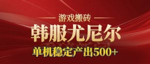 老牌尤尼尔搬砖项目 新区开服 金币材料价值直线上升 可以达到月入过万的项目-泱泱学习社