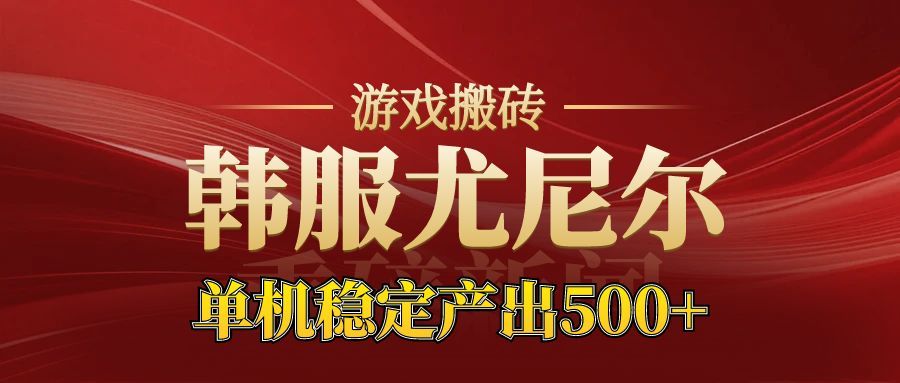 老牌尤尼尔搬砖项目 新区开服 金币材料价值直线上升 可以达到月入过万的项目-泱泱学习社
