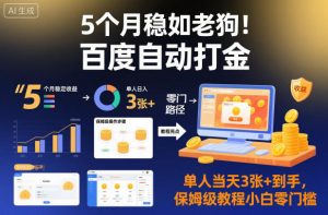 5个月稳如老狗！百度自动打金，单人当天3张+到手，保姆级教程小白零门槛【揭秘】-泱泱学习社