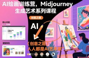 AI绘画训练营,Midjourney生成艺术系列课程,人人都是AI艺术家-泱泱学习社
