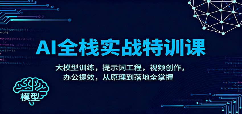 图片[1]-AI全栈实战特训课：大模型训练，提示词工程，视频创作，办公提效，从原理到落地全掌握-泱泱学习社