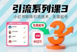 引流系列课3，小红书矩阵引流技术，无需起号-泱泱学习社