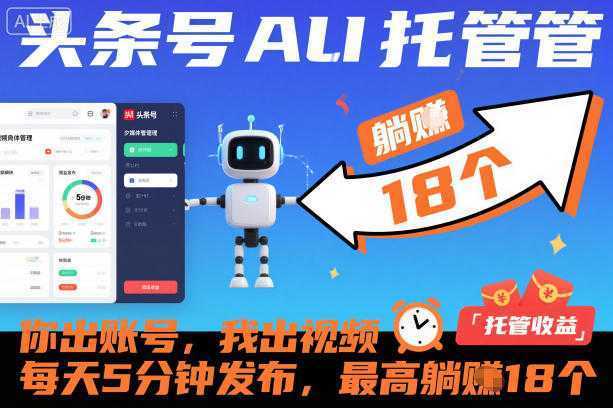 头条号AI托管，你出账号，我出视频，每天5分钟发布，最高躺賺18个！【揭秘】-泱泱学习社