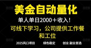 2025超前美金自动量化！单人单日收益1000+，线下学习，支持实地考察-泱泱学习社