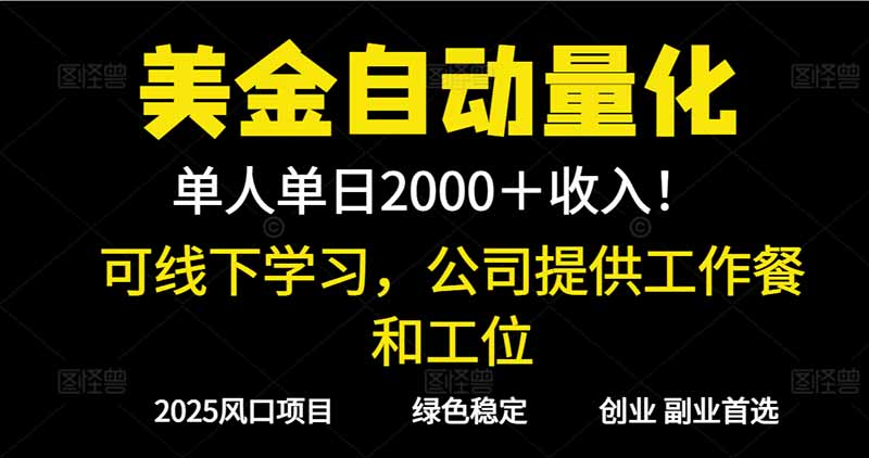 2025超前美金自动量化！单人单日收益1000+，线下学习，支持实地考察-泱泱学习社