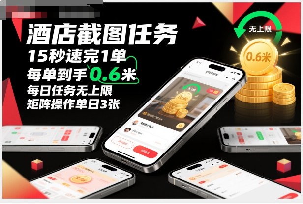 酒店截图任务,15秒速完1单,每单到手0.6米,每日任务无上限,全网首发玩法,矩阵操作单日3张【揭秘】-泱泱学习社