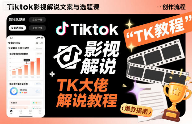 Tiktok影视解说文案与选题课,TK大佬影视解说教程-泱泱学习社