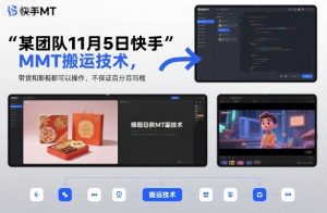 某团队11月5日快手MT搬运技术，带货和影视都可以操作，不保证百分百同框，自测-泱泱学习社