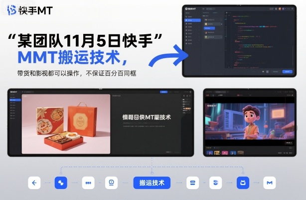 某团队11月5日快手MT搬运技术，带货和影视都可以操作，不保证百分百同框，自测-泱泱学习社
