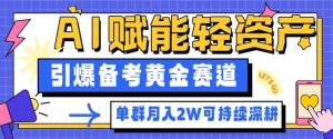副业拆解：AI赋能轻资产，引爆备考黄金赛道！单群月入2W适合深耕-泱泱学习社