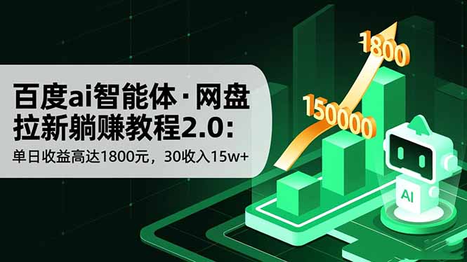 百度ai智能体·网盘拉新躺赚教程2.0:单日收益高达1800元,30收入15w+-泱泱学习社