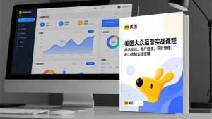 美团大众运营实战课程,排名优化、推广投放、评价管理,助力店铺业绩倍增-泱泱学习社