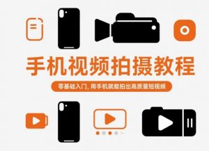 手机视频拍摄教程，零基础入门，用手机就能拍出高质量短视频-泱泱学习社