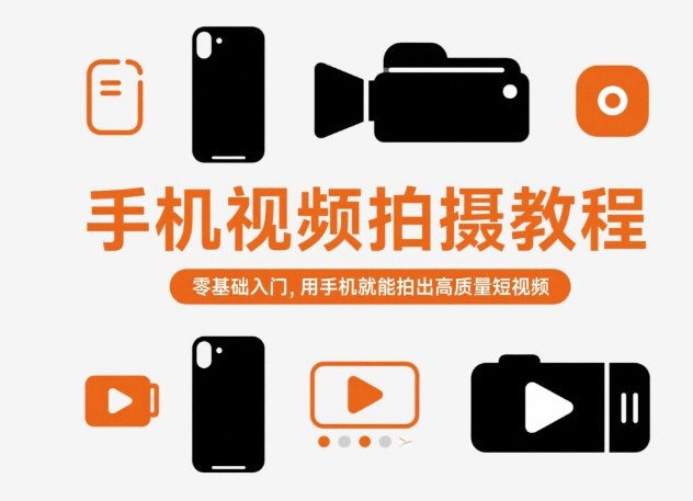 手机视频拍摄教程，零基础入门，用手机就能拍出高质量短视频-泱泱学习社