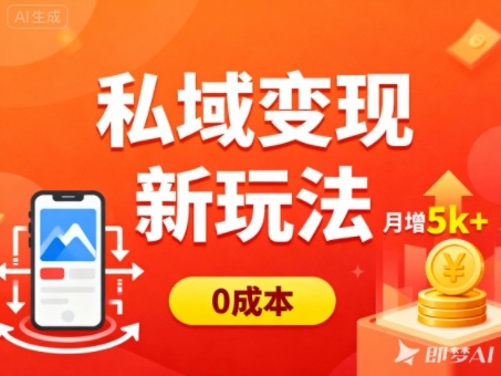 私域变现新玩法,0成本,多端引流,普通人月增收5k+-泱泱学习社
