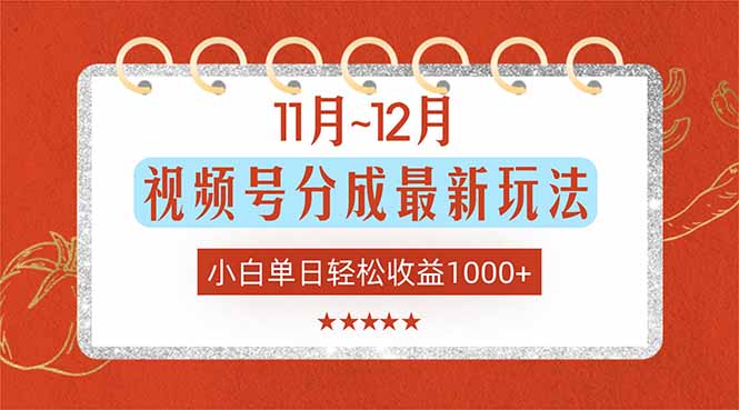 11月~12月视频号分成最新玩法，小白单日轻松收益1000+-泱泱学习社