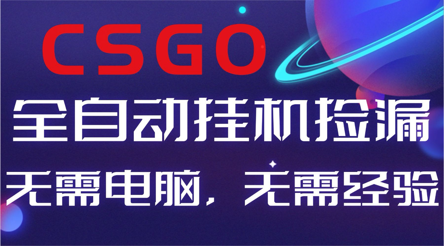 【副业好项目】全球火爆游戏CSGO自动捡漏，新手小白日入500+-泱泱学习社