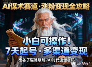 AI谋术赛道，涨粉快速，变现方式多样，小白可操作-泱泱学习社