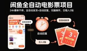 闲鱼全自动电影票项目，24h爆单不停，全自动发货+自动回复，无脑操作，日稳入3张【揭秘】-泱泱学习社