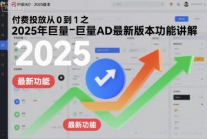 付费投放从0到1之2025年巨量AD最新版本功能讲解-泱泱学习社