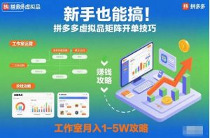 新手也能搞!拼多多虚拟品矩阵开单技巧,工作室月入1-5W攻略【揭秘】-泱泱学习社