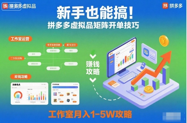 新手也能搞!拼多多虚拟品矩阵开单技巧,工作室月入1-5W攻略【揭秘】-泱泱学习社