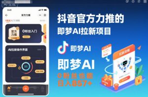抖音官方力推的即梦AI拉新项目,0粉丝也能日入857+(附即梦AI拉新推广入口及教学)-泱泱学习社
