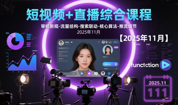 短视频+直播综合课程【2025年11月】,审核新规-流量结构-搜索联动-核心算法-推流细节-泱泱学习社