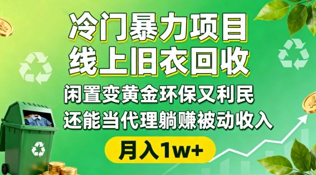 冷门暴力项目,线上旧衣回收,闲置变黄金环保又利民,还能当代理躺賺被动收入,变现+精准引流全流程-泱泱学习社