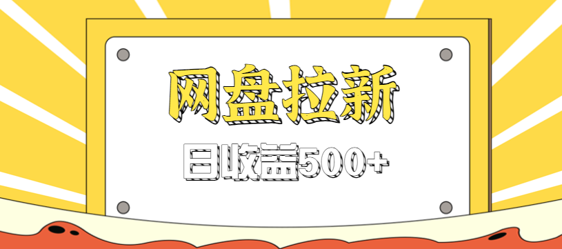 零门槛信息差项目,利用热门事件操作网盘拉新赚钱玩法,日收益500+-泱泱学习社